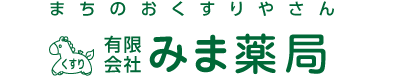 まちのおくすりやさん　有限会社みま薬局