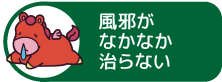 風邪がなかなか治らない