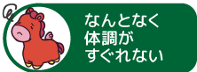 なんとなく体調がすぐれない