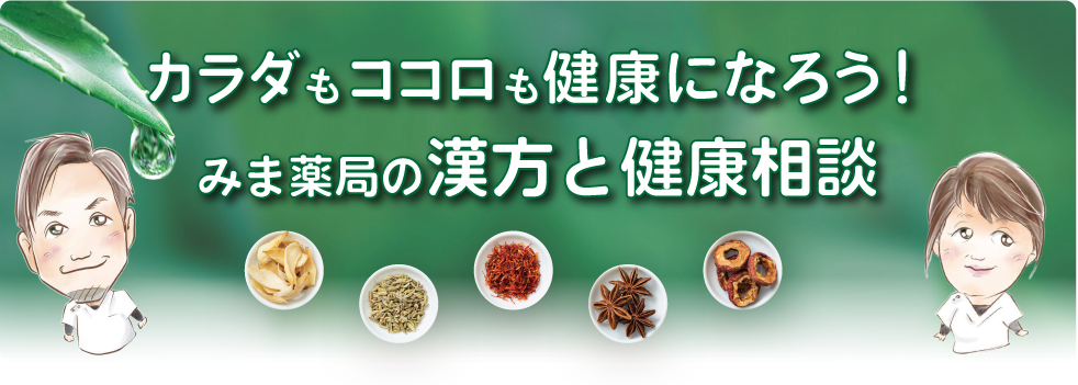 カラダもココロも健康になろう！みま薬局のワンコイン相談