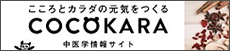 COCOKARA中医学