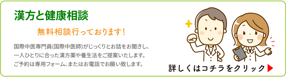 漢方と健康相談