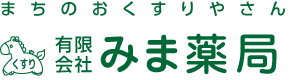 まちのおくすりやさん　有限会社みま薬局