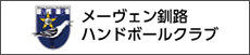 メーヴェン釧路ハンドボールクラブ