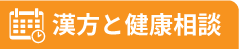 漢方と健康相談