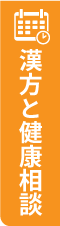 漢方と健康相談